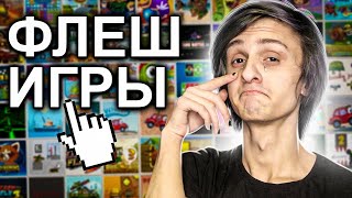 А ВЫ ПОМНИТЕ ФЛЕШ ИГРЫ??????????????  ( ͡° ͜ʖ ͡°)