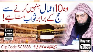 Wo 10 Amal Jinse Hajj Ka Sawab Milta Hai | Qari Sohaib Ahmed Meer Muhammadi | @BayansTube