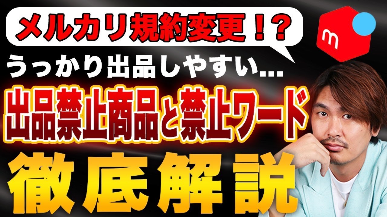メルカリ転売】規約変更でうっかり出品しやすい出品禁止商品と禁止
