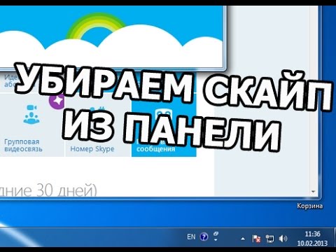 Как убрать скайп из панели задач