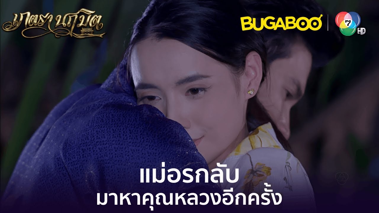 แม่อรย้อนอดีตกลับไปหาคุณหลวงอีกครั้ง l HighLight l เภตรานฤมิต EP.16 l BUGABOOINTER