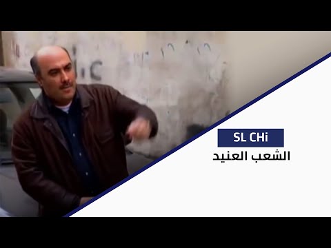 الشعب العنيد