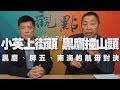 '20.01.03【觀點│龍行天下】小英上街頭，黑鷹撞山頭：黑鷹、胖五、南海的航母對決