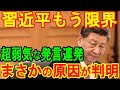 習近平もう限界 超弱気な発言連発 まさかの原因が判明