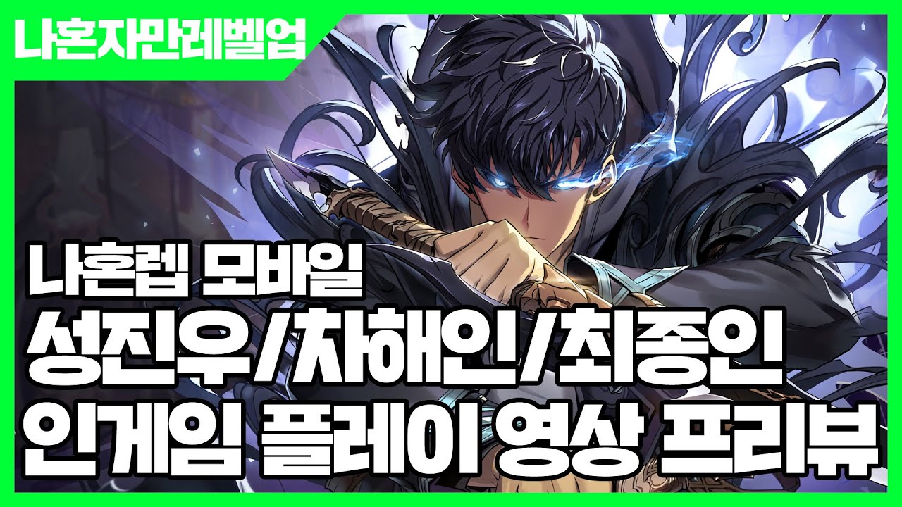 나 혼자만 레벨업:ARISE 성진우/차해인/최종인 인게임 플레이 영상 프리뷰 - 나혼렙 모바일 / Solo Leveling ...