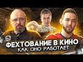 Сценическое фехтование. Зачем оно нужно и как оно работает