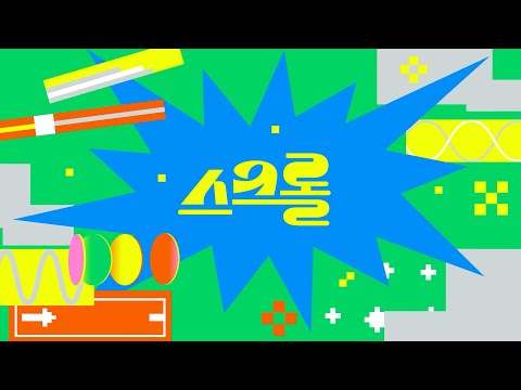 기록은 역사를 남긴다 | 스크롤 (KBS 2026.06.09.화 방송)