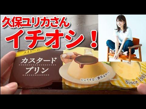 ＃5　声優の久保ユリカさんイチオシ!! メイトーのプリンについて
