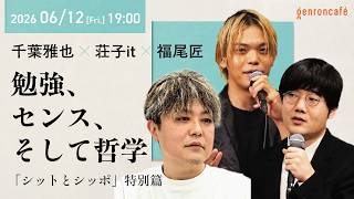 千葉雅也×荘子it×福尾匠　勉強、センス、そして哲学──「シットとシッポ」特別篇 @masayachiba @tweetingtakumi @ZoZhit #ゲンロン