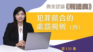 【齊來認識《刑法典》】犯罪競合的處罰規則（四）