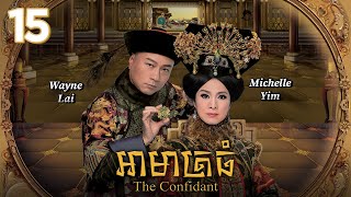 TVB Drama | The Confidant | Armarth Thom 15/33 | #TVBCambodiaRomanceComedy