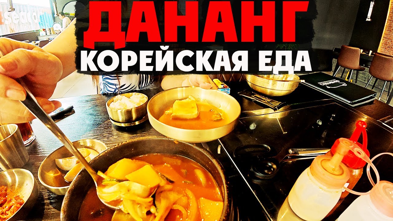 ВЪЕТНАМ: Я нашёл СКРЫТУЮ ЖЕМЧУЖИНУ корейского барбекю в Дананге!