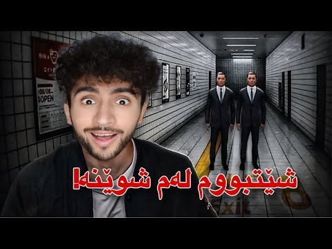 ئەم یاریە شێتی کردم | هەر لە یەک شوێن ئەسورێمەوە😁Exit 8