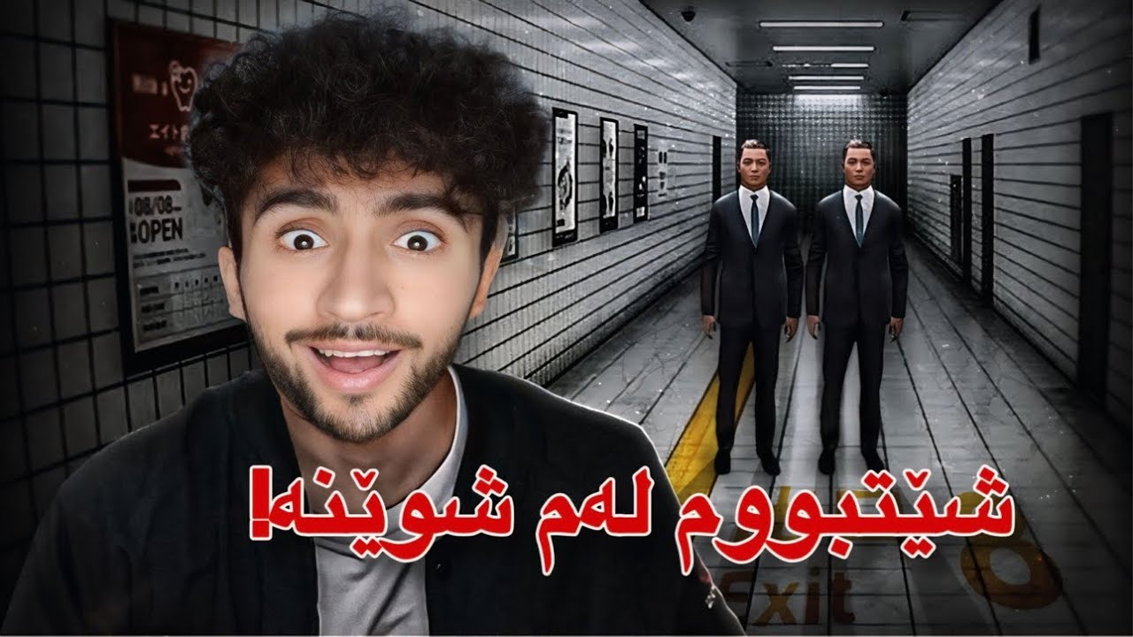 ئەم یاریە شێتی کردم | هەر لە یەک شوێن ئەسورێمەوە😁Exit 8
