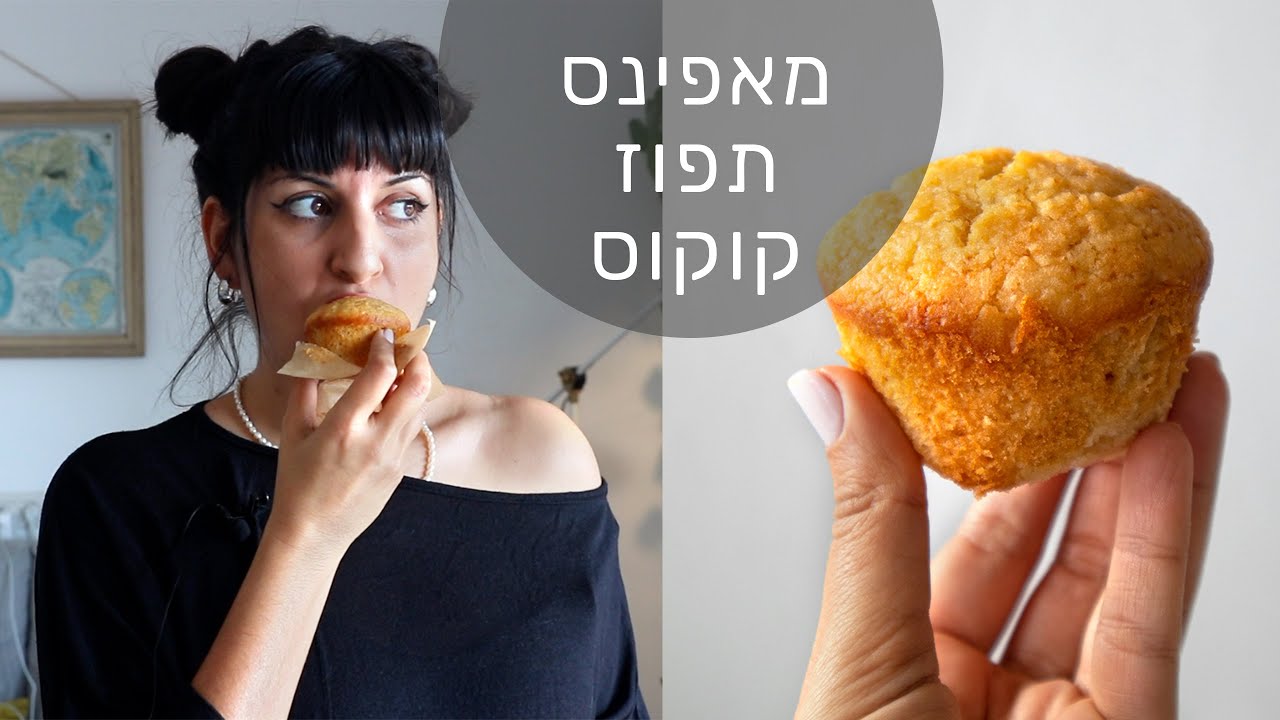 מאפינס תפוז קוקוס