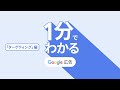 1 分でわかる Google 広告:ターゲティング編