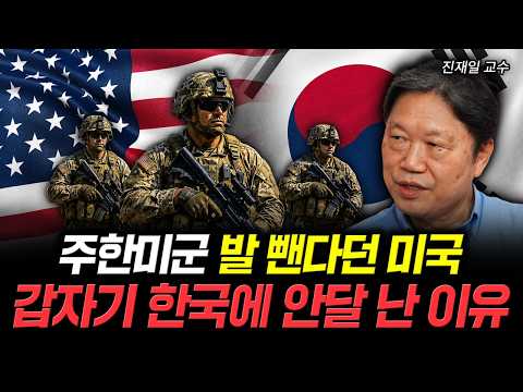 주한미군 발 뺀다던 미국 갑자기 한국에 안달 난 이유 | 진재일 교수 3부 thumbnail