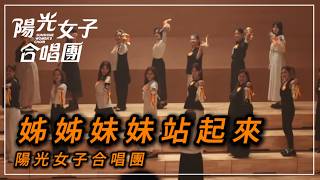 陽光女子合唱團演出超高清（姐姐妹妹站起來）