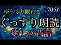 75.【途中広告なし】★ぐっすり朗読★１７０分★全２話★女性の声★睡眠朗読★／風居地村／仕立て屋といたずらな小人