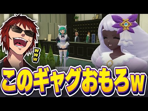 【切り抜き/ポケモンレジェンズZ-A DLC】ユカリとハルジオのギャグシーンに爆笑する天開司【Vtuber】