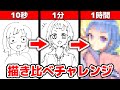 プロ絵師が10秒1分1時間で自キャラを描き比べてみた！Speed Challenge :10s/1m/1h Drawing【プロ漫画家イラスト漫画教室】