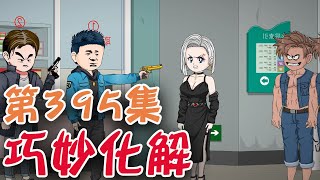 #悔恨柬埔寨 EP395 雅琳半路截胡 ，十三联合刀队长做局！#二次元 #剧情动画 #反诈骗 #SD动画【陆神花露水】