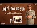 تاريخ تانية ثانوي الترم الاول دفعة 2026 مراجعة شهر اكتوبر المؤرخ أحمد الشاعر 