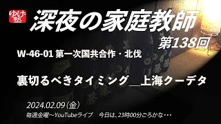 【深夜の家庭教師】裏切るべきタイミング＿上海クーデタ　W-46-01 第一次国共合作・北伐 ／《世史46》北伐～日中戦争 2024/02/09(金) 第138回