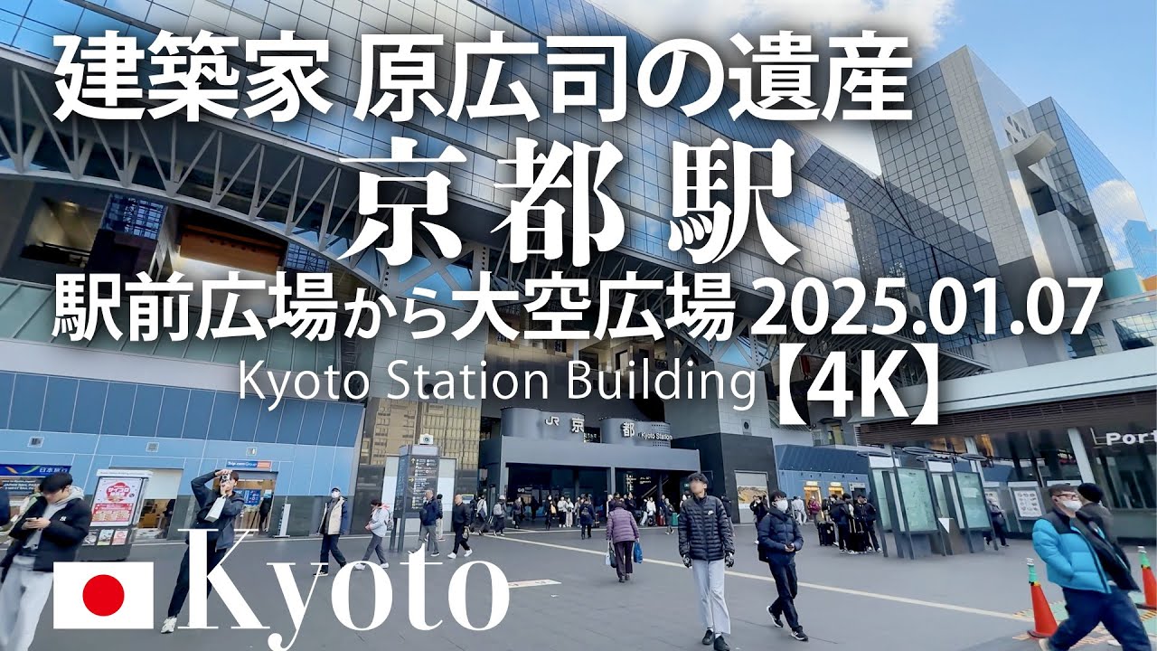 建築家 原広司の遺産 京都駅 駅前広場から大空広場 2025.01.07 【前編／4K】Kyoto Station Building ...