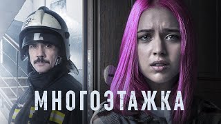 МНОГОЭТАЖКА (2022) Фильм Россия | Трейлер