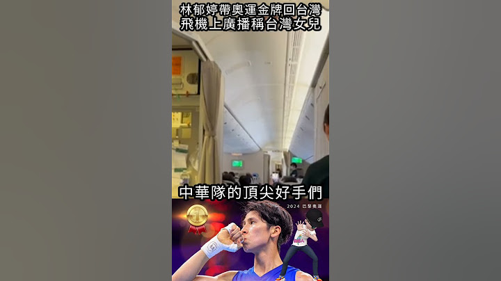 林郁婷帶奧運金牌回台灣，飛機上廣播稱台灣女兒#shorts