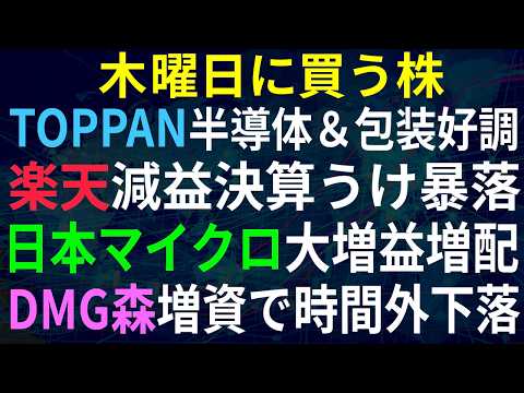 【あすの株相場】8月12日(水) 指数好調 、トピックス最高値 / TOPPAN包装＆半導体好調 / 楽天暴落、最終減益＆KDDI打ち切り / DMG森精機増資でPTS下落 / カバー配信事業不調