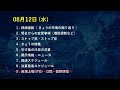 【あすの株相場】8月12日(水) 指数好調 、トピックス最高値 / TOPPAN包装&半導体好調 / 楽天暴落、最終減益&KDDI打ち切り / DMG森精機増資でPTS下落 / カバー配信事業不調