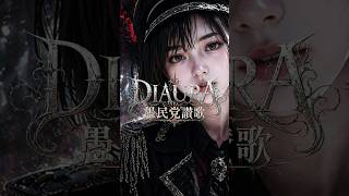 DIAURA『愚民党讃歌』English Female Vocal AI Cover #Shorts