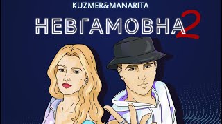 Невгамовна 2.0 (club version)🔥 РВЕМ ТАНСПОЛ🇺🇦