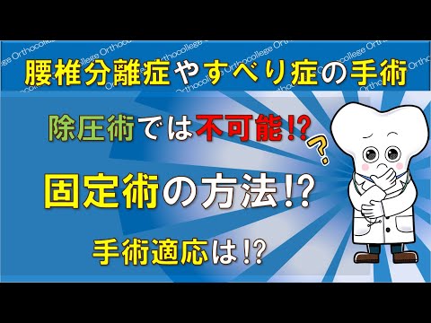 腰椎分離症やすべり症の手術 除圧術だけでは不十分⁉ 固定術の方法は⁉ 【医師が解説】