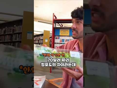 3달러 VS 70달러 청포도 맛 차이 thumbnail