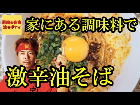 【挑戦者求む】激辛地獄油そばの作り方！【目指せ蒙古タンメン】