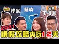 2021連假最狂旅遊攻略 請4天就能瘋玩台灣12天？！ 11點熱吵店 20201119 (完整版)│沈玉琳、Melody、鄒承恩、依依、溫士凱、瞿光復、Yvonne、Keybord