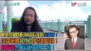 大丸有落 第304集c - 黑警罪行實錄:嘆免費雞跌咗500萬長俸的洗錦華!冼錦華被ICAC盯著的原因!警隊顏面掃地,一哥出聲公開媽叉老廉,警權氾濫的開始/ 回歸後警隊高層腐敗主因!