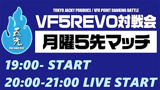 池袋ゲーセンミカド VF5REVO 月曜5先 20260601 screenshot 1