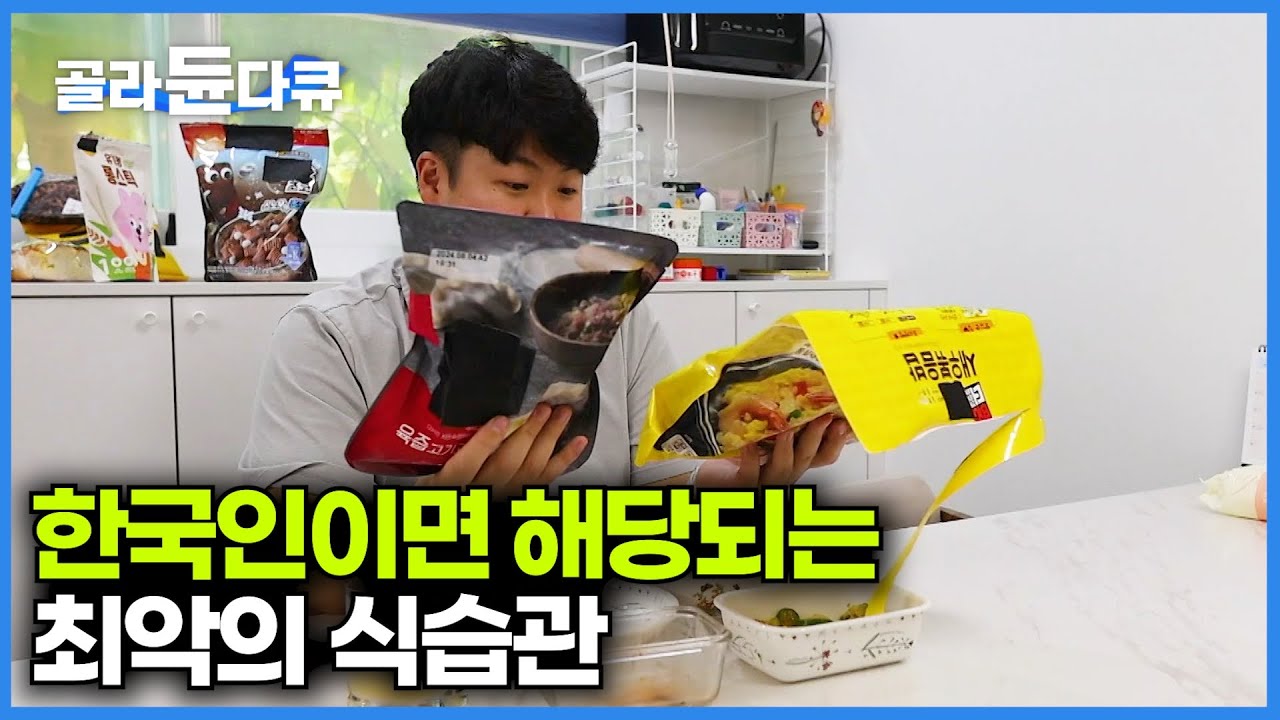 간편식, 냉동식품의 불편한 진실｜짜게 먹는 식습관이 불러온 위험한 건강상태｜나트륨 중독｜귀하신 몸｜#골라듄다큐