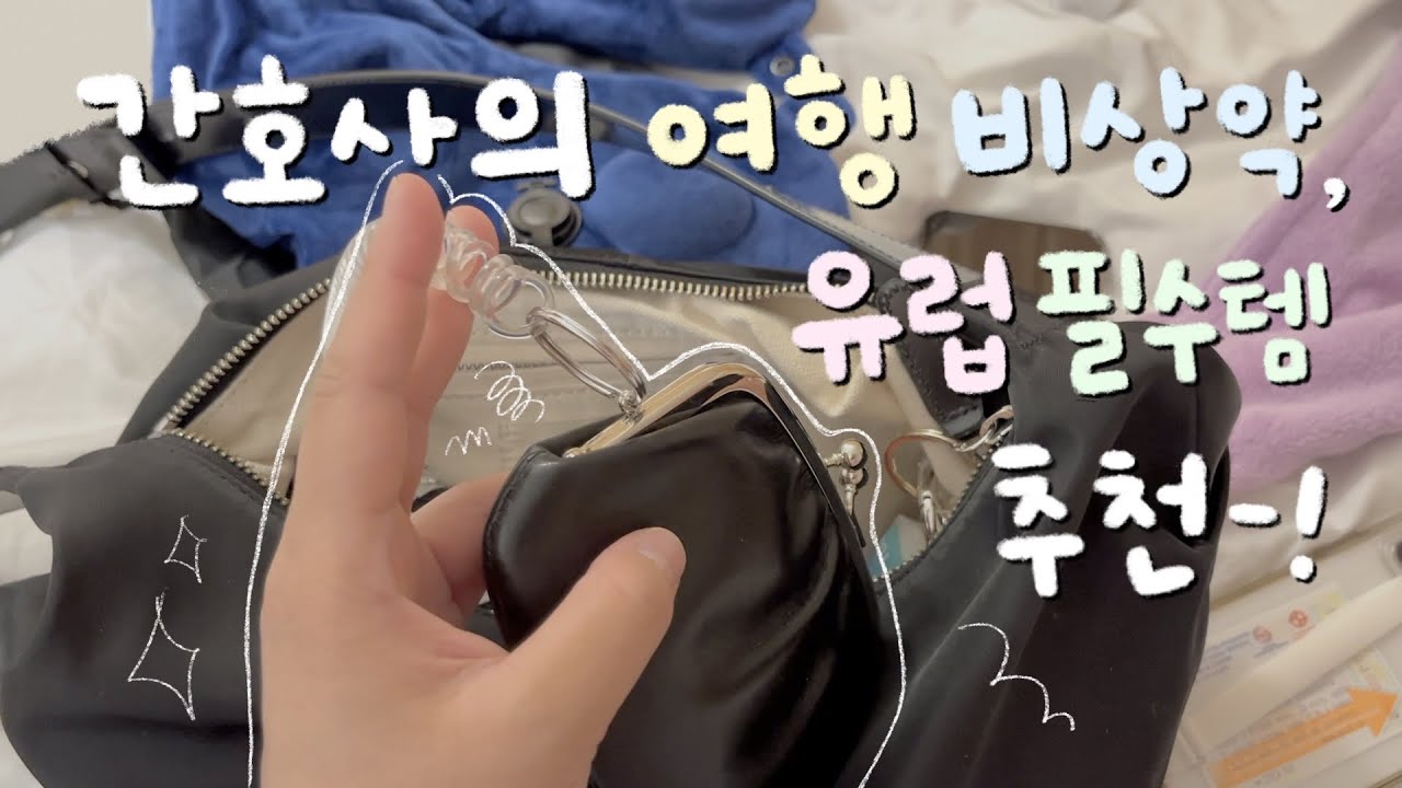 간호사의 비상약, 유럽여행 필수템 추천-!!🧳✨ (ASMR 재질) 소매치기 피하는 방법👊🏻