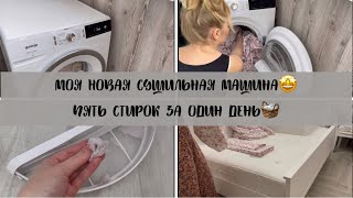 МОЯ НОВАЯ СУШИЛЬНАЯ МАШИНА 🤩/ ПЯТЬ СТИРОК ЗА ОДИН ДЕНЬ 🧺