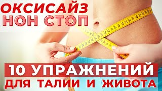 картинка: ОКСИСАЙЗ НОН СТОП/ 10 ЛУЧШИХ УПРАЖНЕНИЙ ДЛЯ ТАЛИИ И ЖИВОТА/ ЭКСПРЕСС КОМПЛЕКС ДЛЯ ПОХУДЕНИЯ /