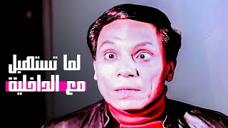 المشهد اللي عادل امام جنن الداخليه فيه ازاي يا جدع