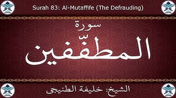 القرآن الكريم بصوت خليفة الطنيجي - سورة المطففين