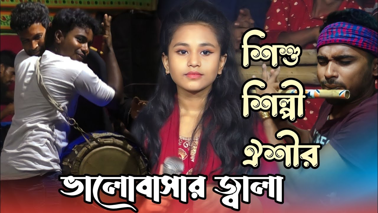 ভুলিতে পারিনা ভালোবাসার জালা ঐশী সরকার/bulete parina valobashar jala/oishi sorkar bicchad.