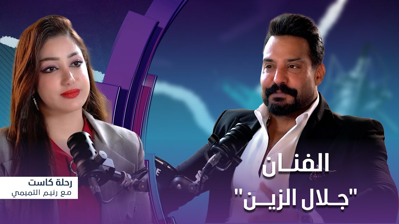 رحلة كاست | ضيف الحلقة الفنان 