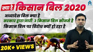 kisan bill 2020 | किसान बिल क्या है | कृषि विधेयक का विरोध क्यों हो रहा है  #भारतबंद